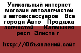 Уникальный интернет-магазин автозапчастей и автоаксессуаров - Все города Авто » Продажа запчастей   . Калмыкия респ.,Элиста г.